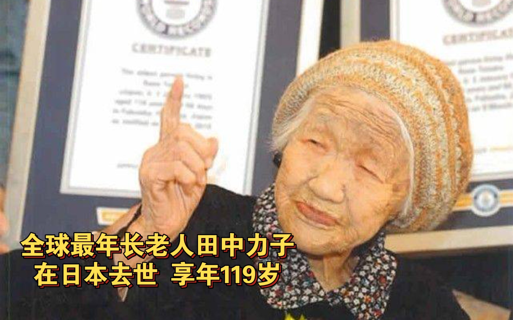 [图]全球最年长老人田中力子在日本去世 享年119岁