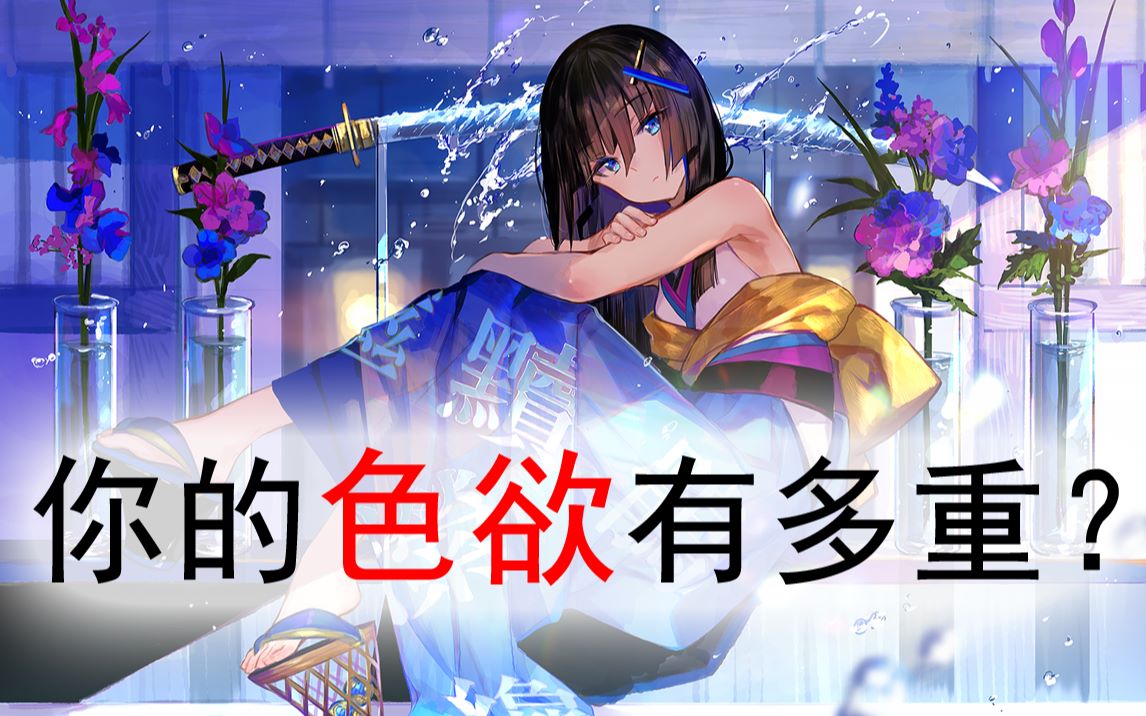 测一测你的色欲程度指数!哔哩哔哩bilibili