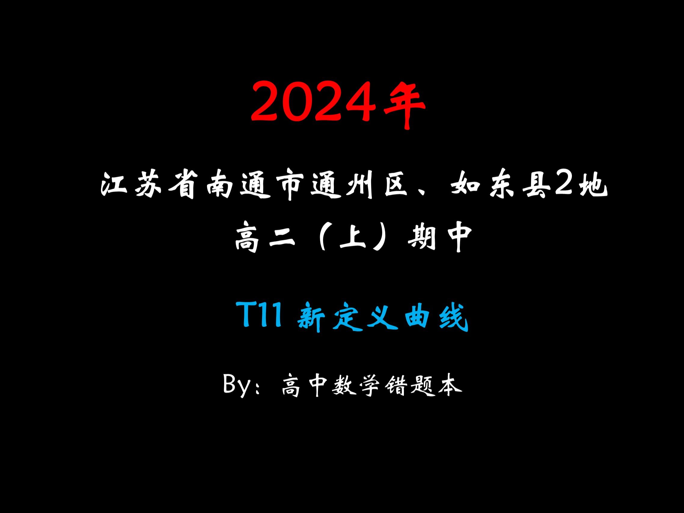 【精选】20242025学年江苏省南通市通州区、如东县2地高二(上)期中哔哩哔哩bilibili