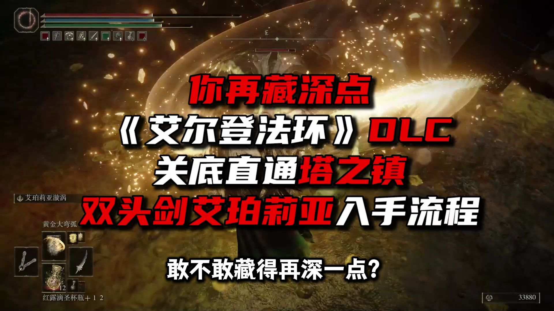 《艾尔登法环》DLC双头剑艾珀莉亚隐藏路线单机游戏热门视频