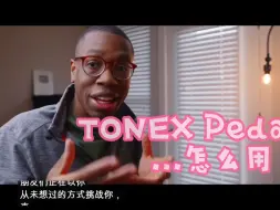 Download Video: 【中字】TONEX Pedal 怎么用 3