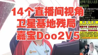 Download Video: Doo和嘉宝卫星基地残局2V5各直播间反应