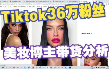 Tiktok上的美妆类红人都是怎么带货的?Tiktok上36.1万粉丝的美妆博主帮助美妆品牌带货的案例分析!哔哩哔哩bilibili