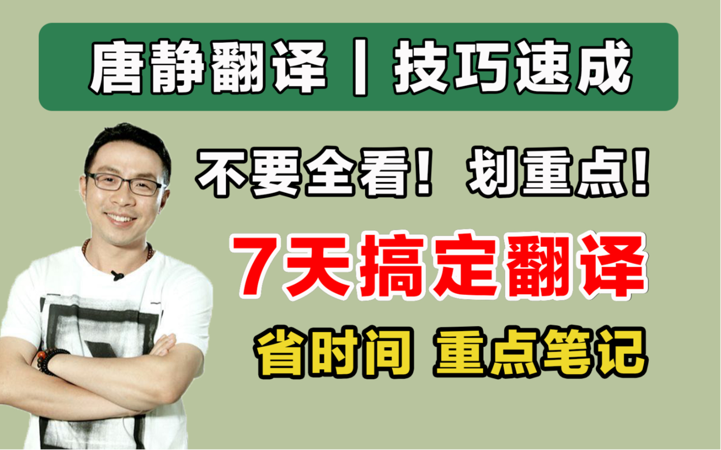 唐静翻译技巧速成!7天搞定!使用指南+划重点+精华笔记【23考研英语】哔哩哔哩bilibili