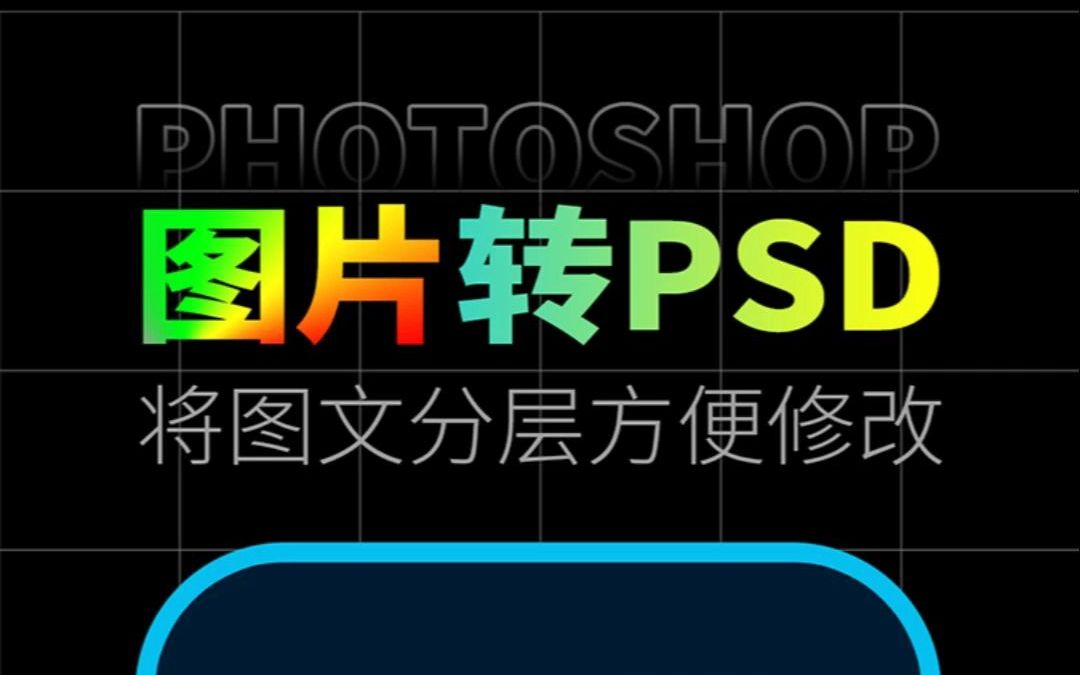 Photoshop新功能 | JPG图片转PSD分层+智能文本描述哔哩哔哩bilibili