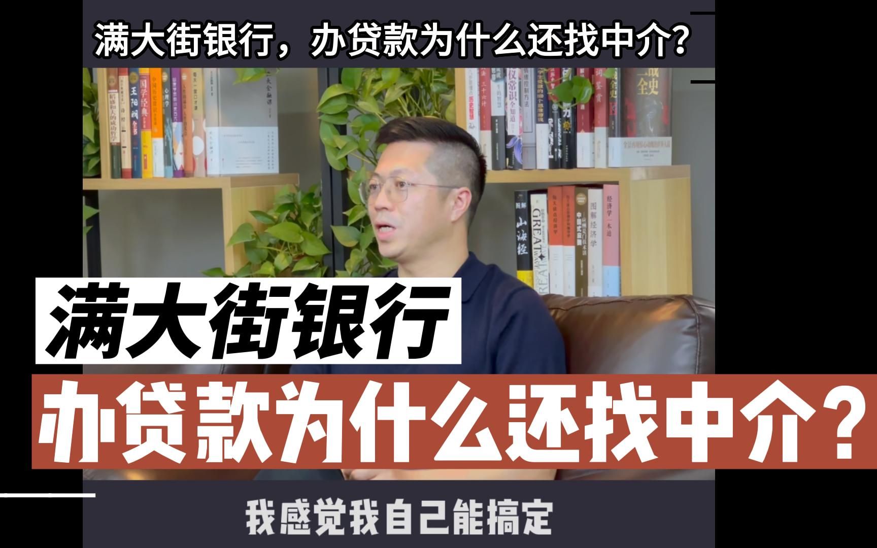 满大街银行,办贷款为什么还找中介?【北京房屋抵押贷款】哔哩哔哩bilibili