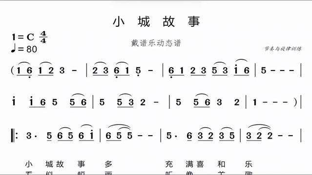 《小城故事》簡譜視唱,基本功訓練