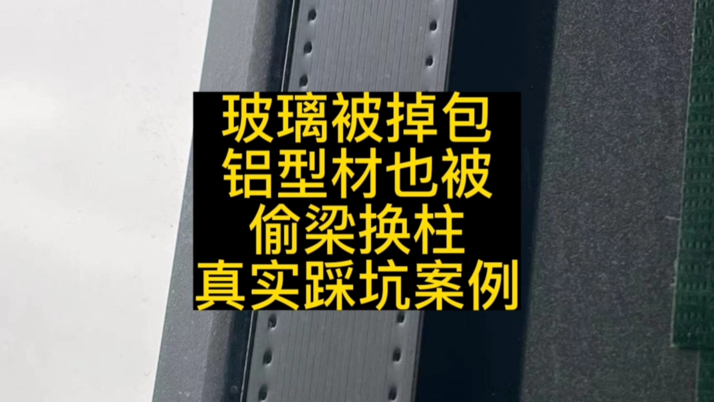 玻璃被掉包,铝型材也被偷梁换柱,粉丝真实踩坑案例告诉你断桥铝门窗选购如何避坑哔哩哔哩bilibili