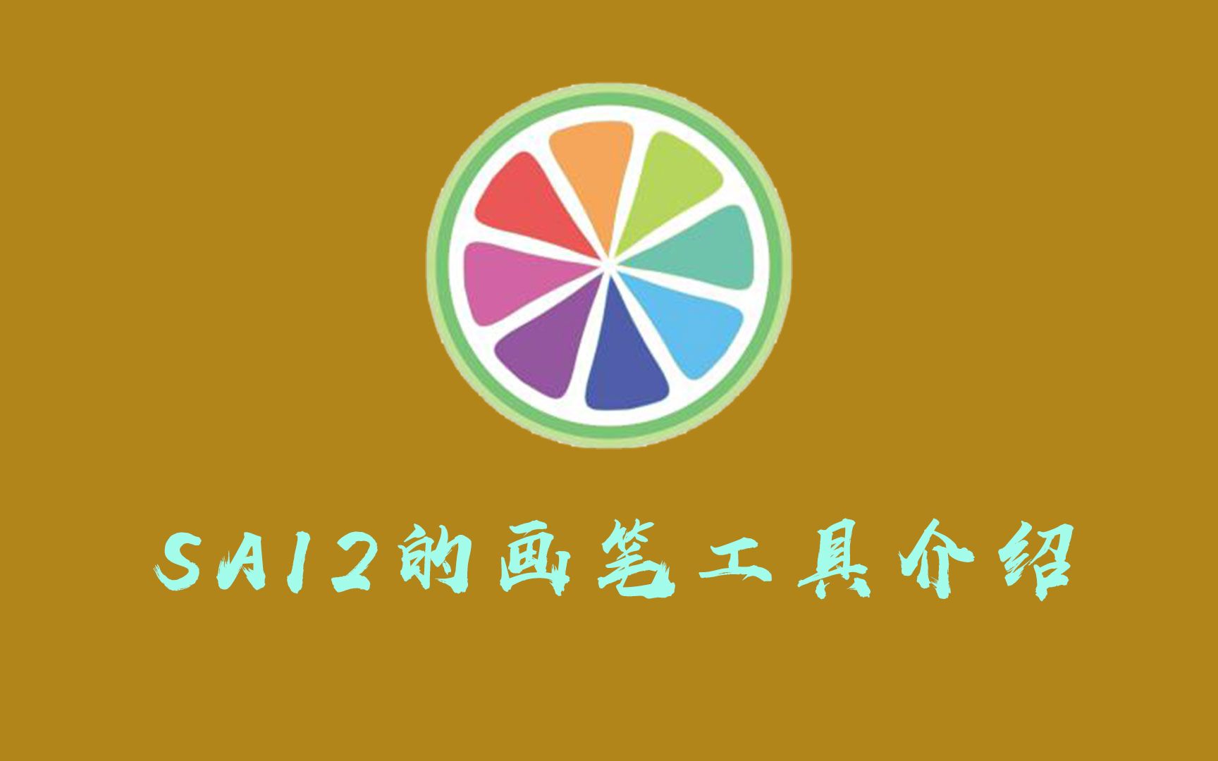 .sai的画笔工具介绍哔哩哔哩bilibili