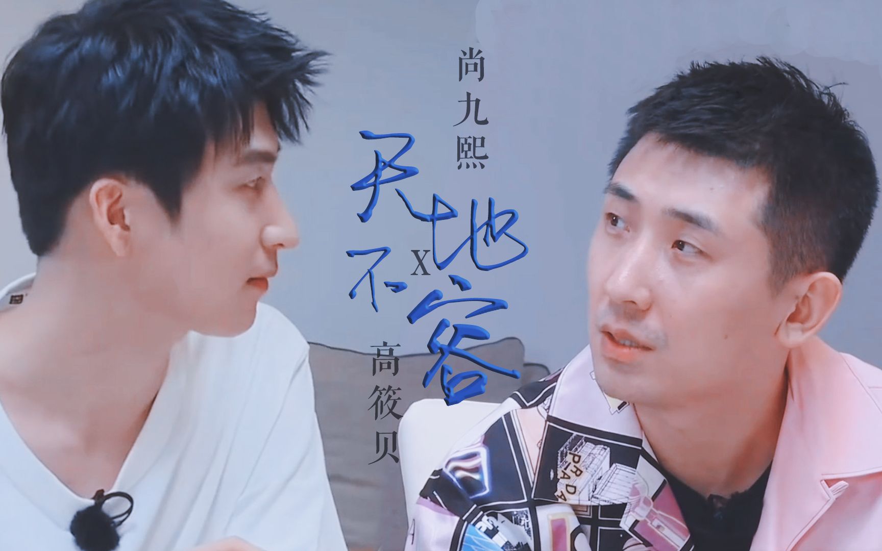 【贝熙|高筱贝x尚九熙】天地不容(会有人越一切荆棘苦难只为赴你而来)