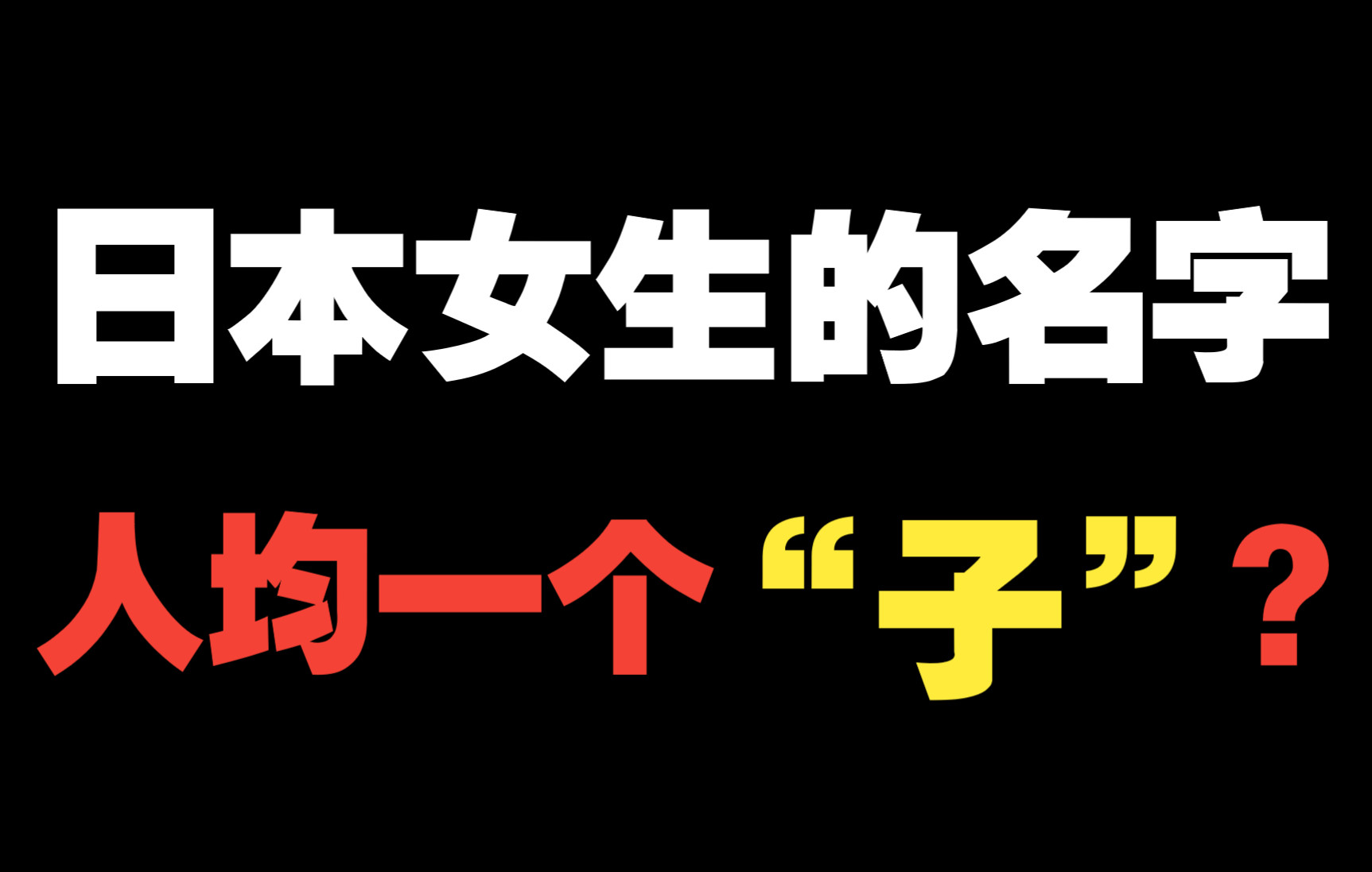 为什么日本女生的名字中都有一个“子”字?哔哩哔哩bilibili