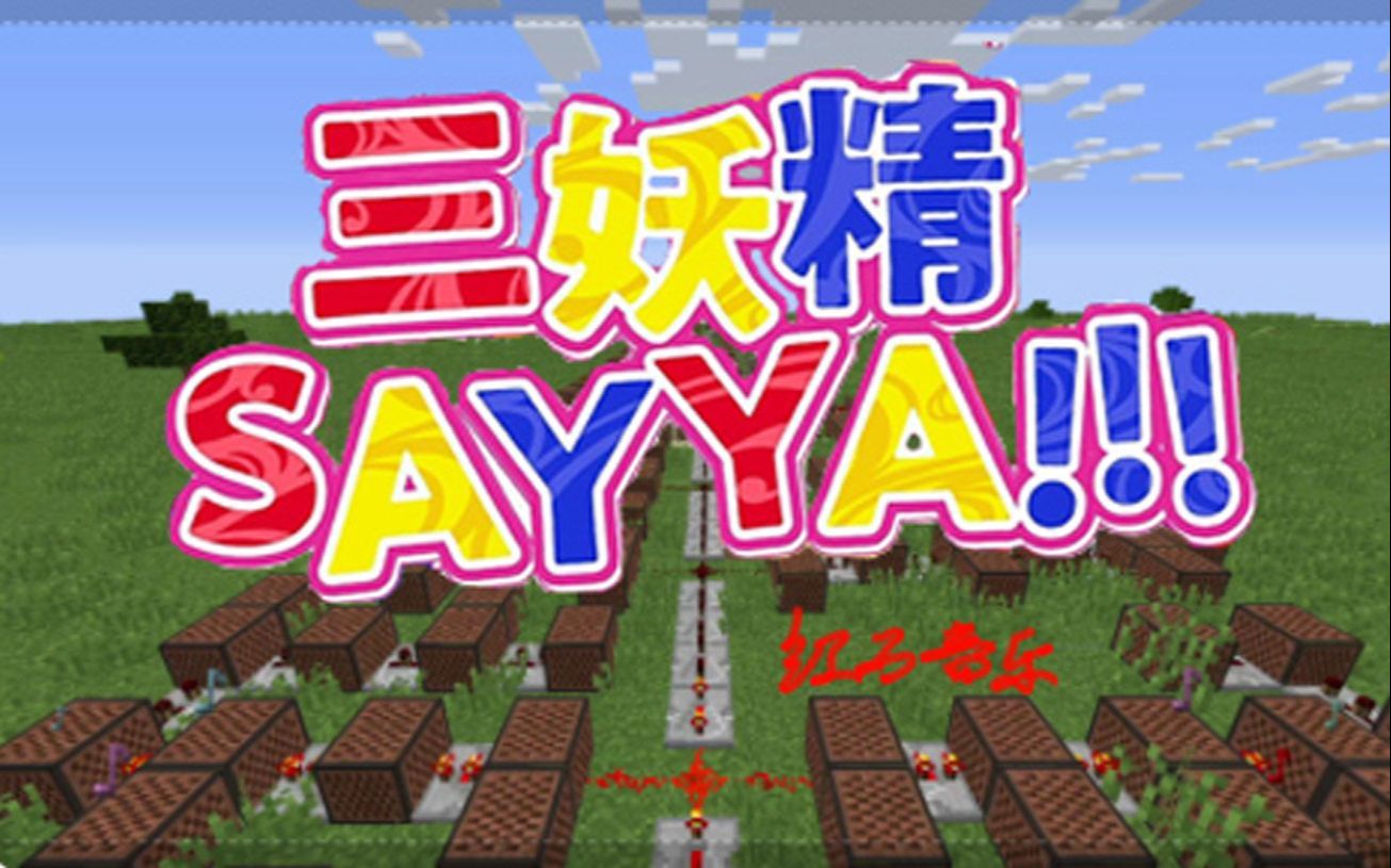 [图]【红石音乐】三妖精SAY YA!!! 【森羅万象】【重制】