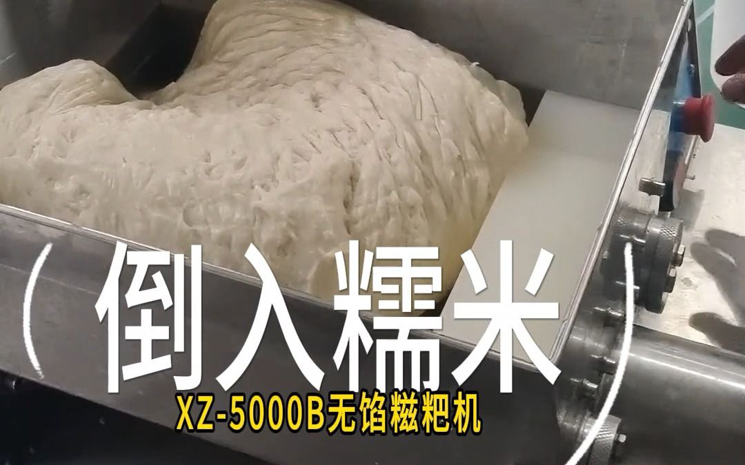 糯米糍粑制作全自动无馅糍粑机