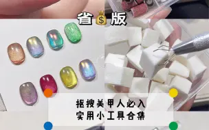 Tải video: 宿舍/摆摊美甲实用小工具分享｜省钱篇～