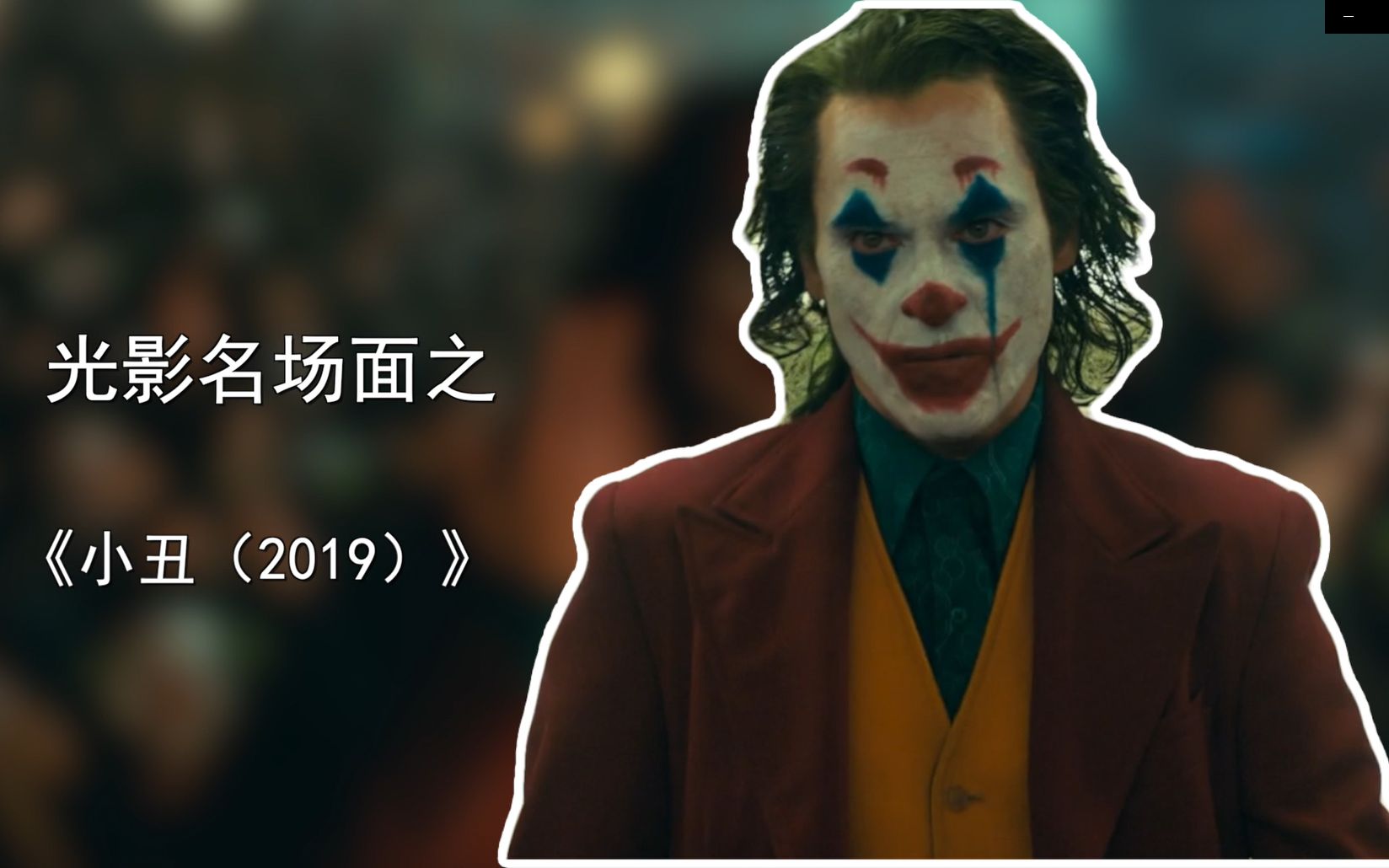 【小丑】:小丑杀手的形象与历史真实案件有关?