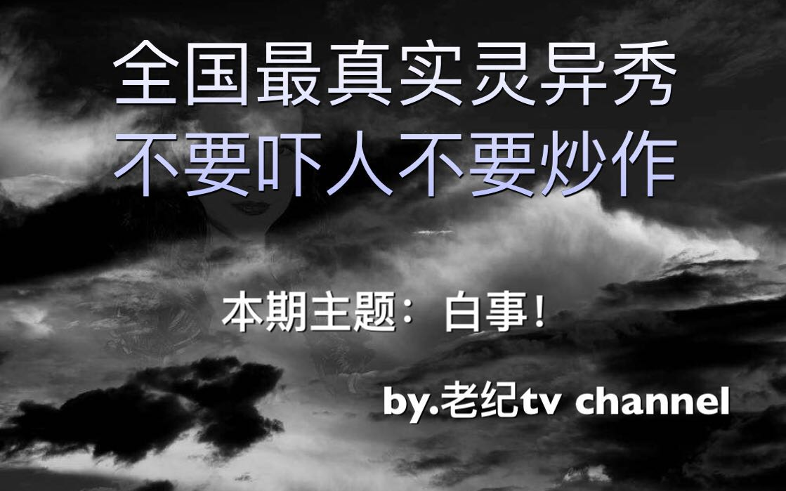 【老纪TV 灵异事件】最新番!!老纪亲讲各种白事出现的灵异事件,可能就有你遇到过的哔哩哔哩bilibili