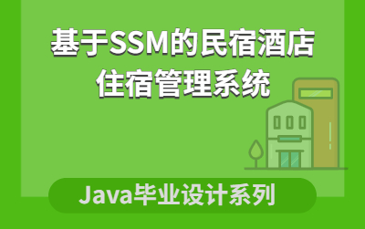 计算机毕业设计系列Java源码之基于SSM的民宿酒店住宿管理系统哔哩哔哩bilibili