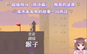 Download Video: 超级鸡马（房顶篇），猴哥的逆袭，某水友发电的故事一闪而过