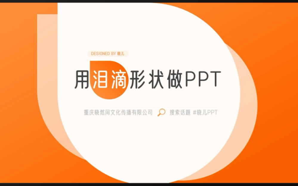 【泪滴形】学会用形状,不套模板也能做好PPT!一起打开思路,玩转形状~哔哩哔哩bilibili