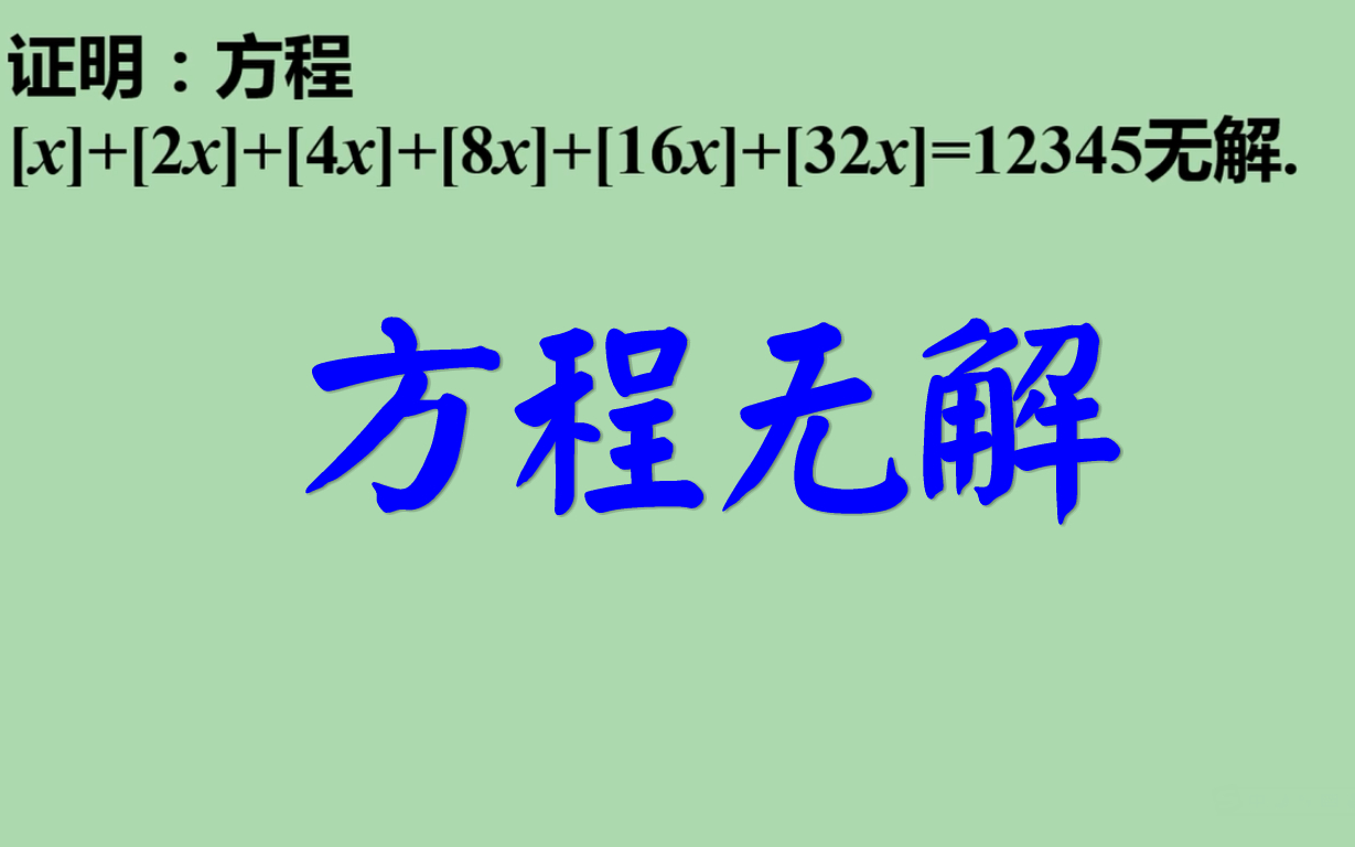 证明方程无解,余数,高斯函数,取整函数,函数与方程哔哩哔哩bilibili