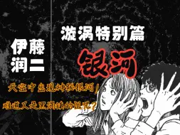 Download Video: 《漩涡》 特别篇·《银河》，漩涡小王子秀一和桐绘小可爱再次登场，总之所有的一切还是跟漩涡有关