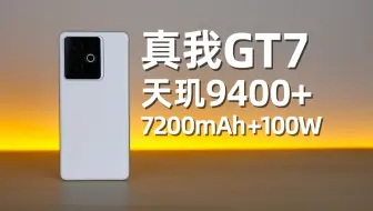 天玑9400+够猛吗？真我GT7体验：性能和续航绝了！