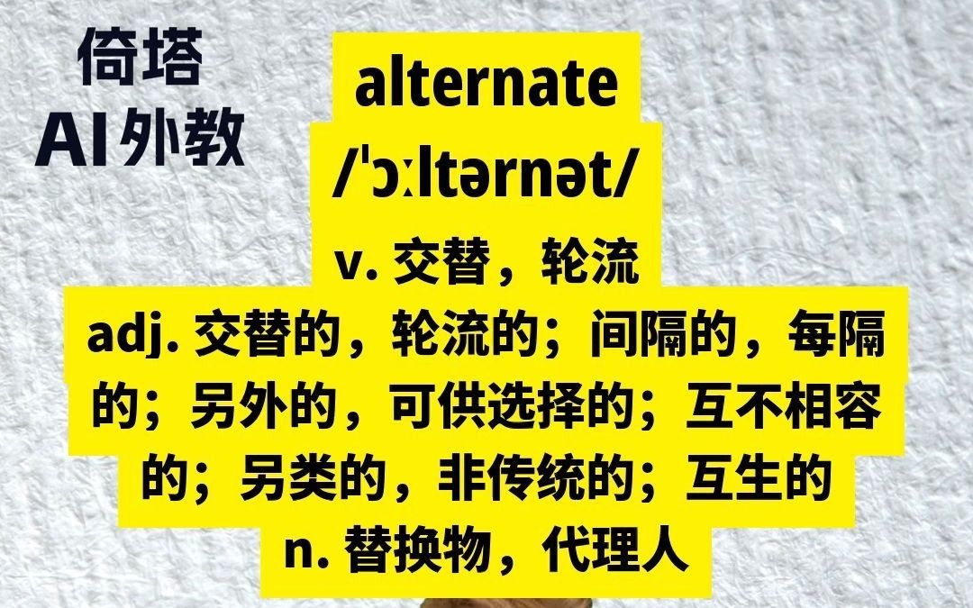 GMAT必背单词alternate交替哔哩哔哩bilibili