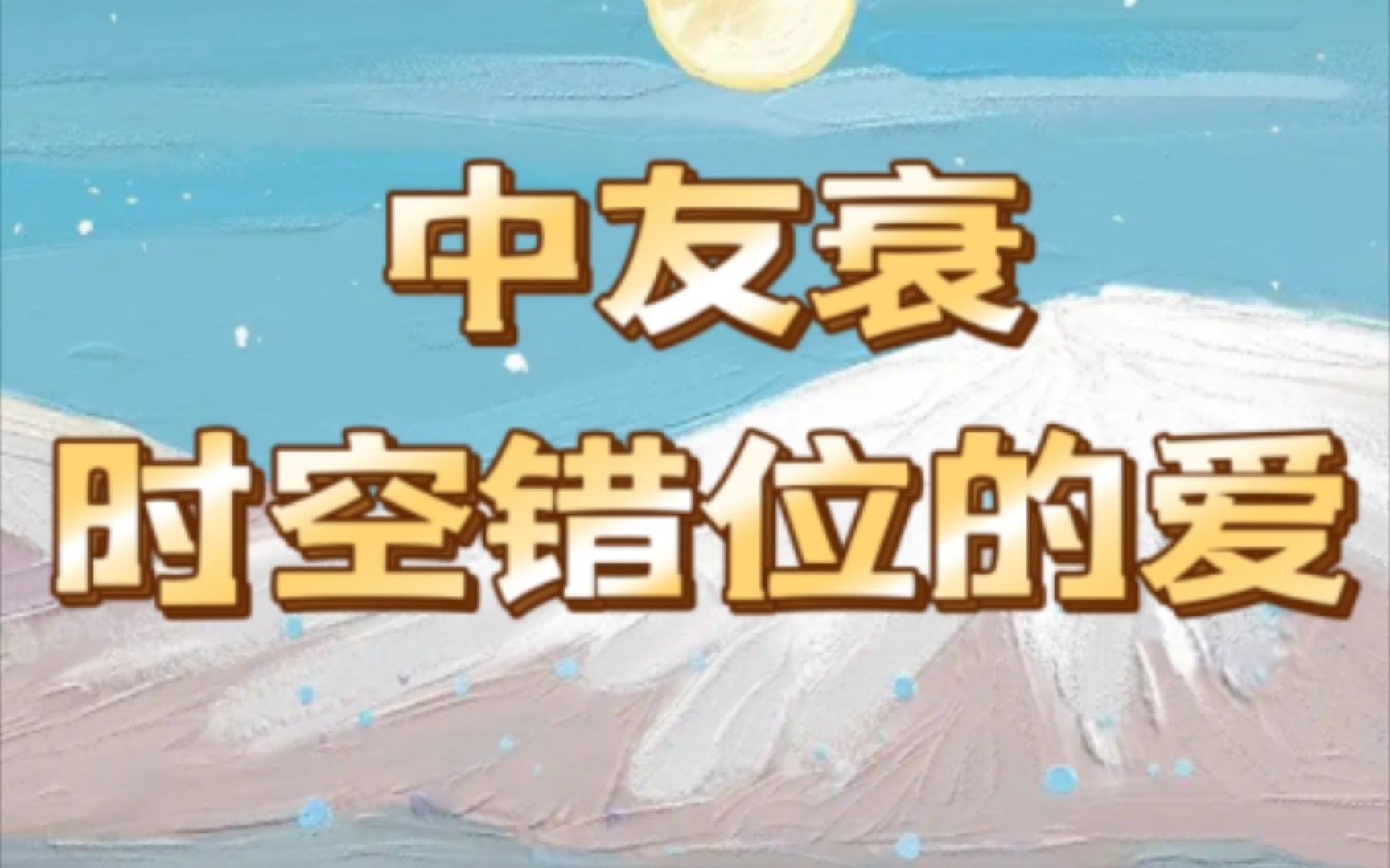 【28星宿】中距离友衰 :时空错位的爱哔哩哔哩bilibili