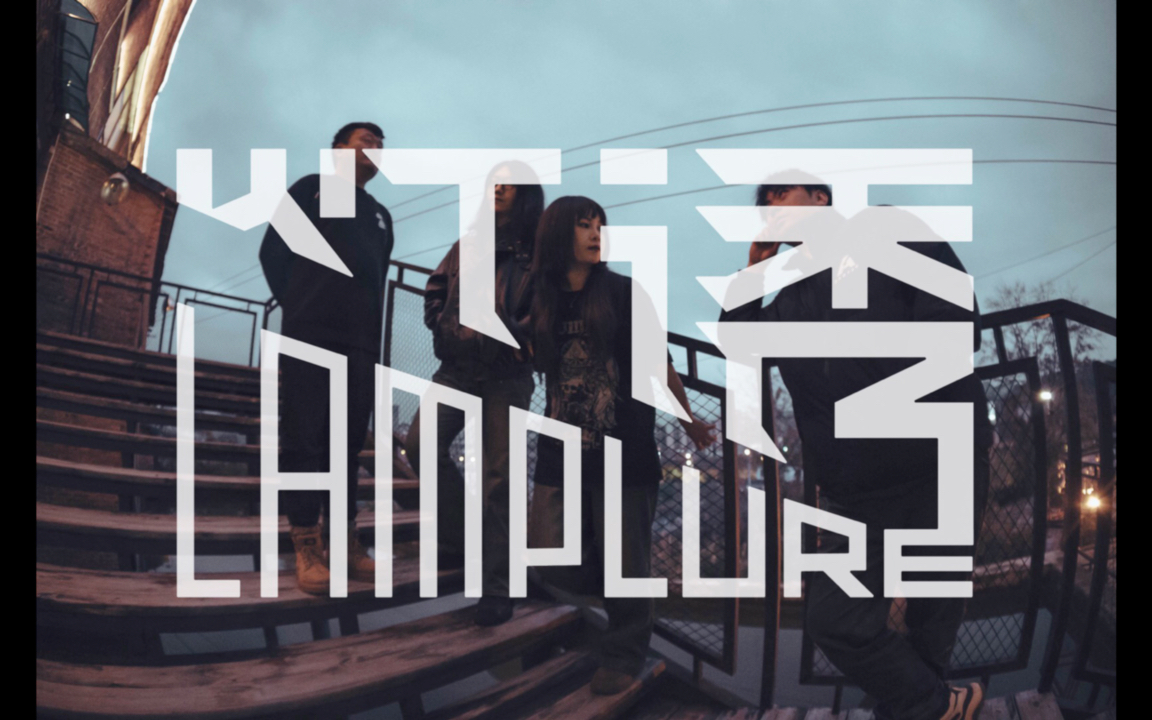 再见既定偏离，我们是灯诱LampLure ｜龙年祝福到，新歌将上线-CKY_123-即定偏离-灯诱-哔哩哔哩视频