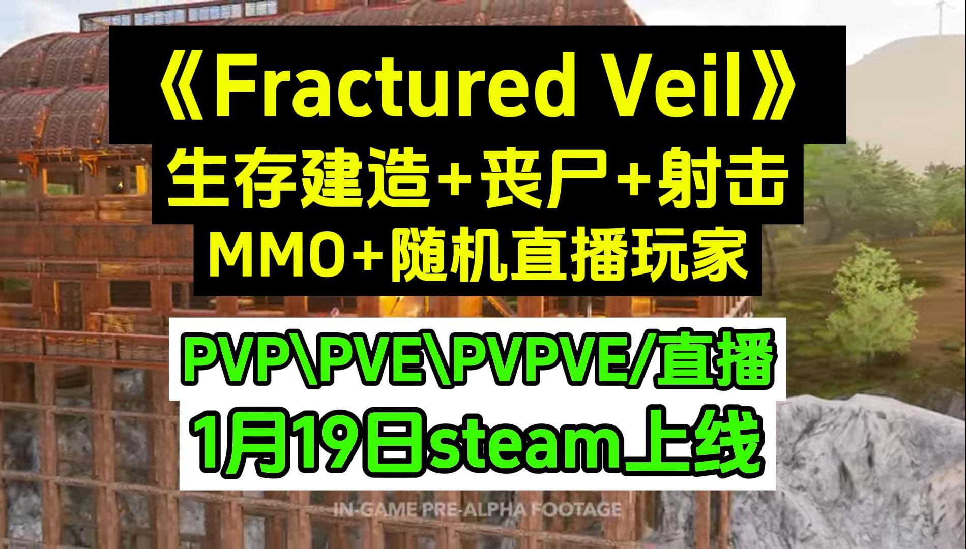 [图]2024还有高手！？多人联机游戏《破碎面纱Fractured Veil》：生存建造+丧尸+射击+mm