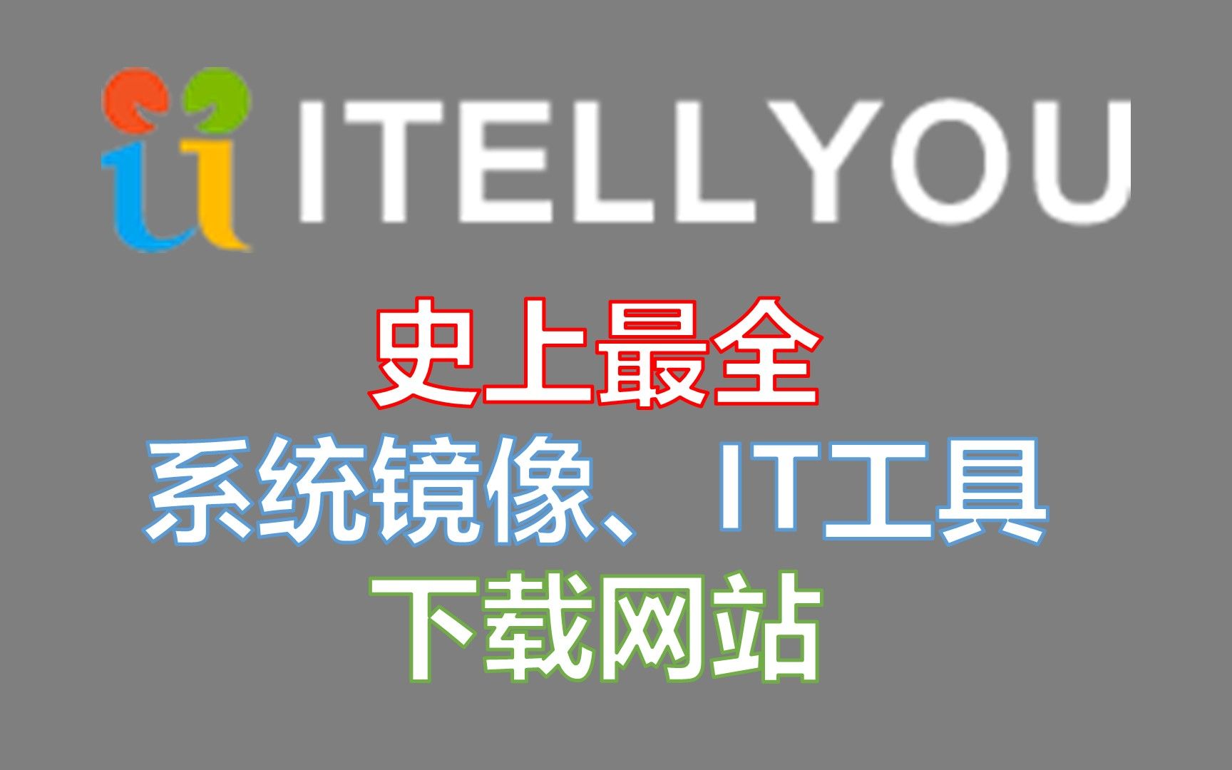 不会吧,都2021年了还有人不会下载系统镜像??史上最快、最全系统镜像资源网站!!!哔哩哔哩bilibili