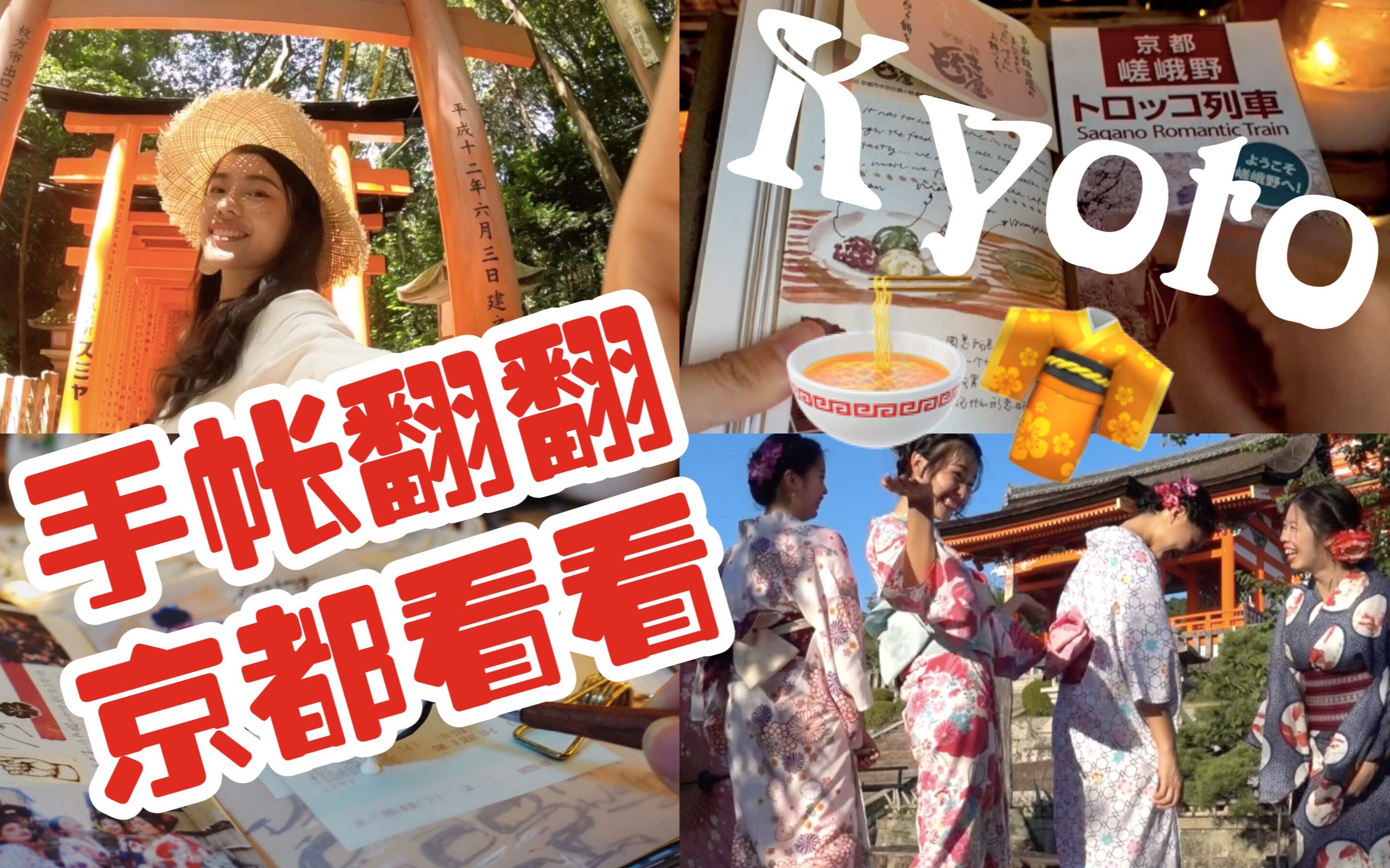 支持!转发@Susie宝:京都手帐+旅行视. 来自好