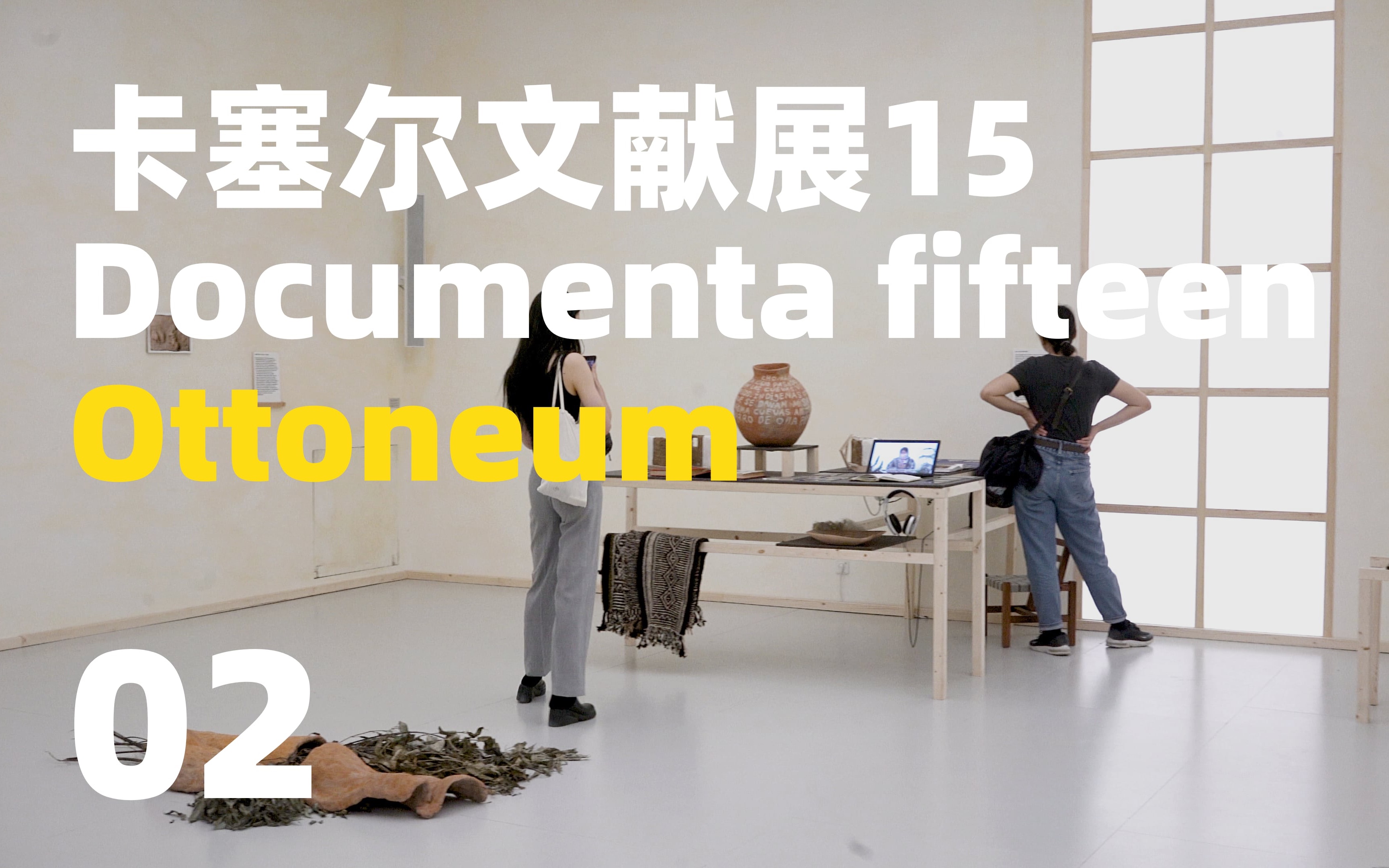 [图](02) 十五届卡塞尔文献展-Ottoneum