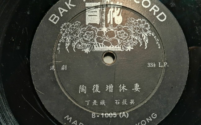 沪剧《陶福增休妻》石筱英 沈侠民 丁是娥