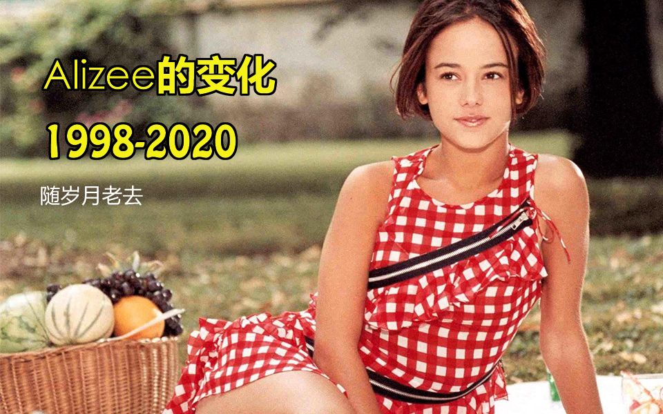 法国美女Alizee从1998到2020,随岁月逐渐老去哔哩哔哩bilibili