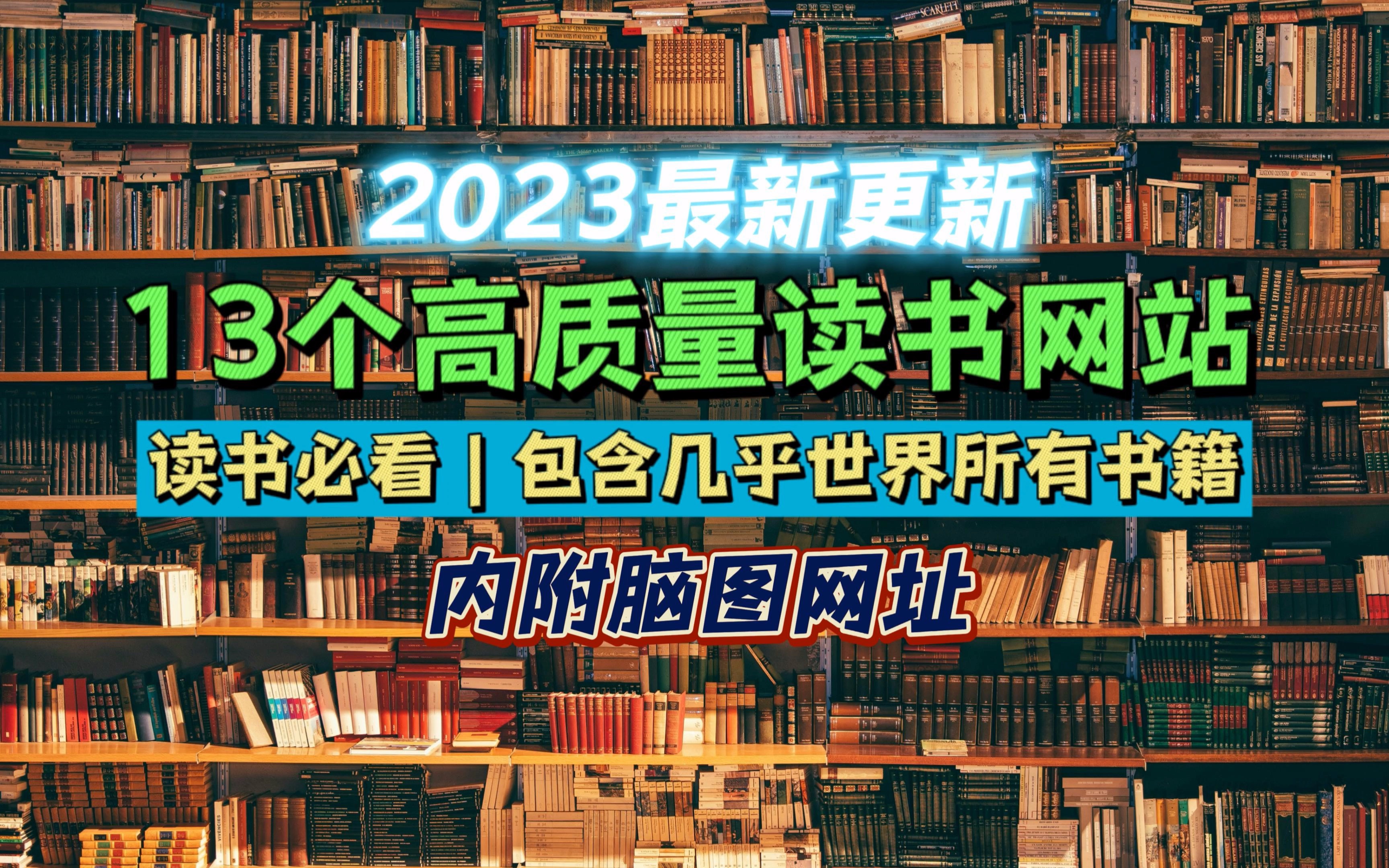 很全很好看!读书必看的13个网站,包含几乎所有书籍!更新版哔哩哔哩bilibili