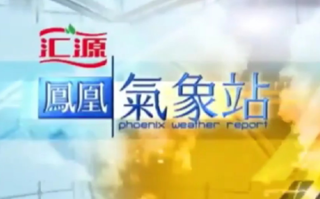 [图]凤凰卫视中文台「凤凰早班车」天气预报 20121207