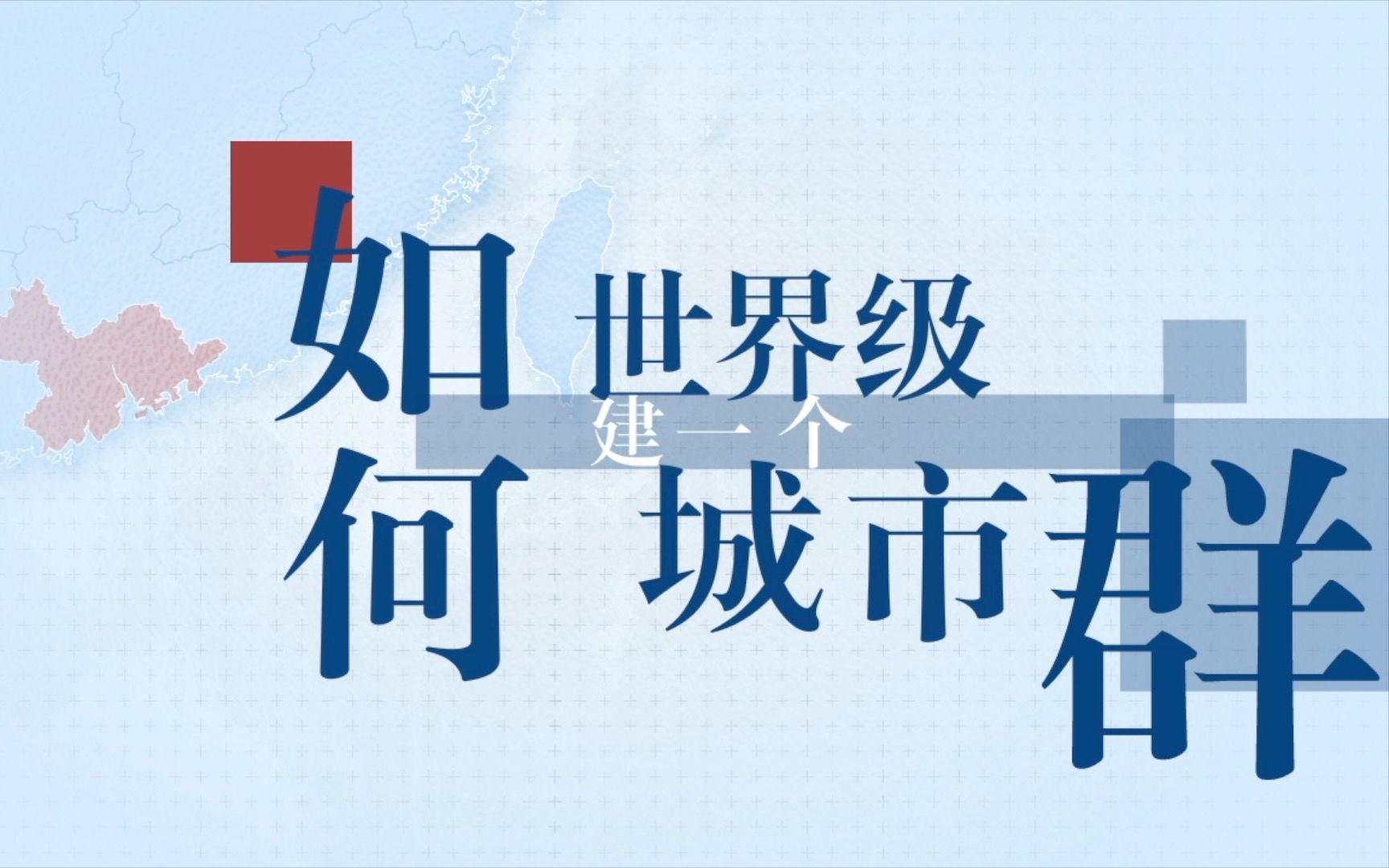 不到0.6%的面积创造12%GDP:“大湾区”如何打造世界级城市群?哔哩哔哩bilibili