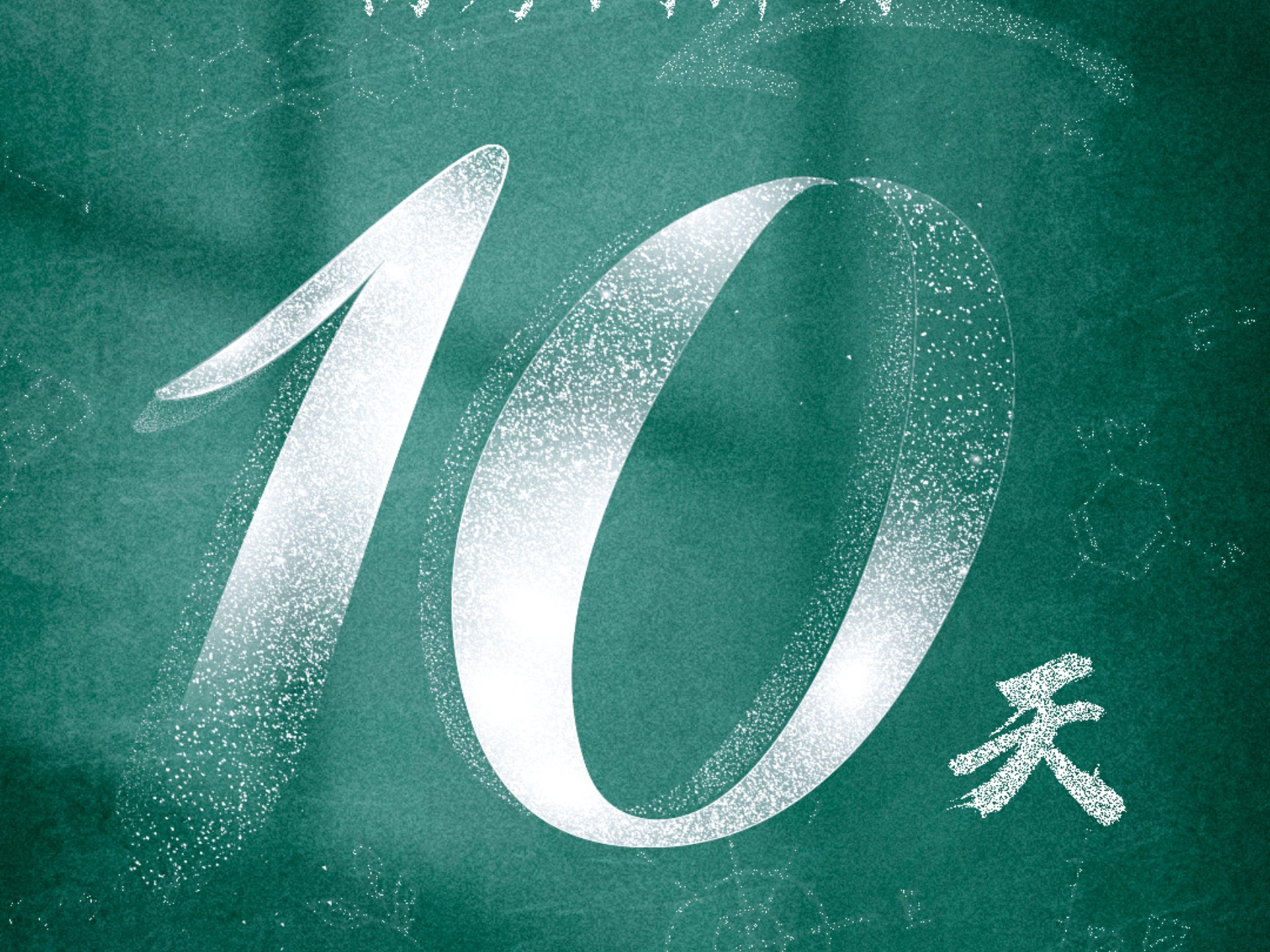 2025高考倒计时10天 ♡ 一人一句祝福高考生