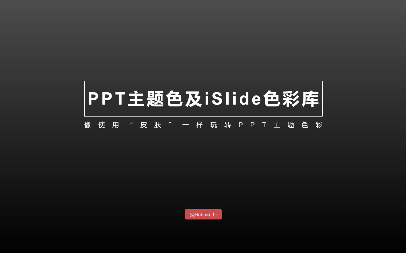 03.色彩库带你玩转PPT颜色搭配哔哩哔哩bilibili