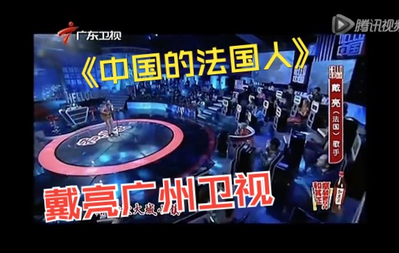 我在广州卫视演唱“中国的法国人”哔哩哔哩bilibili