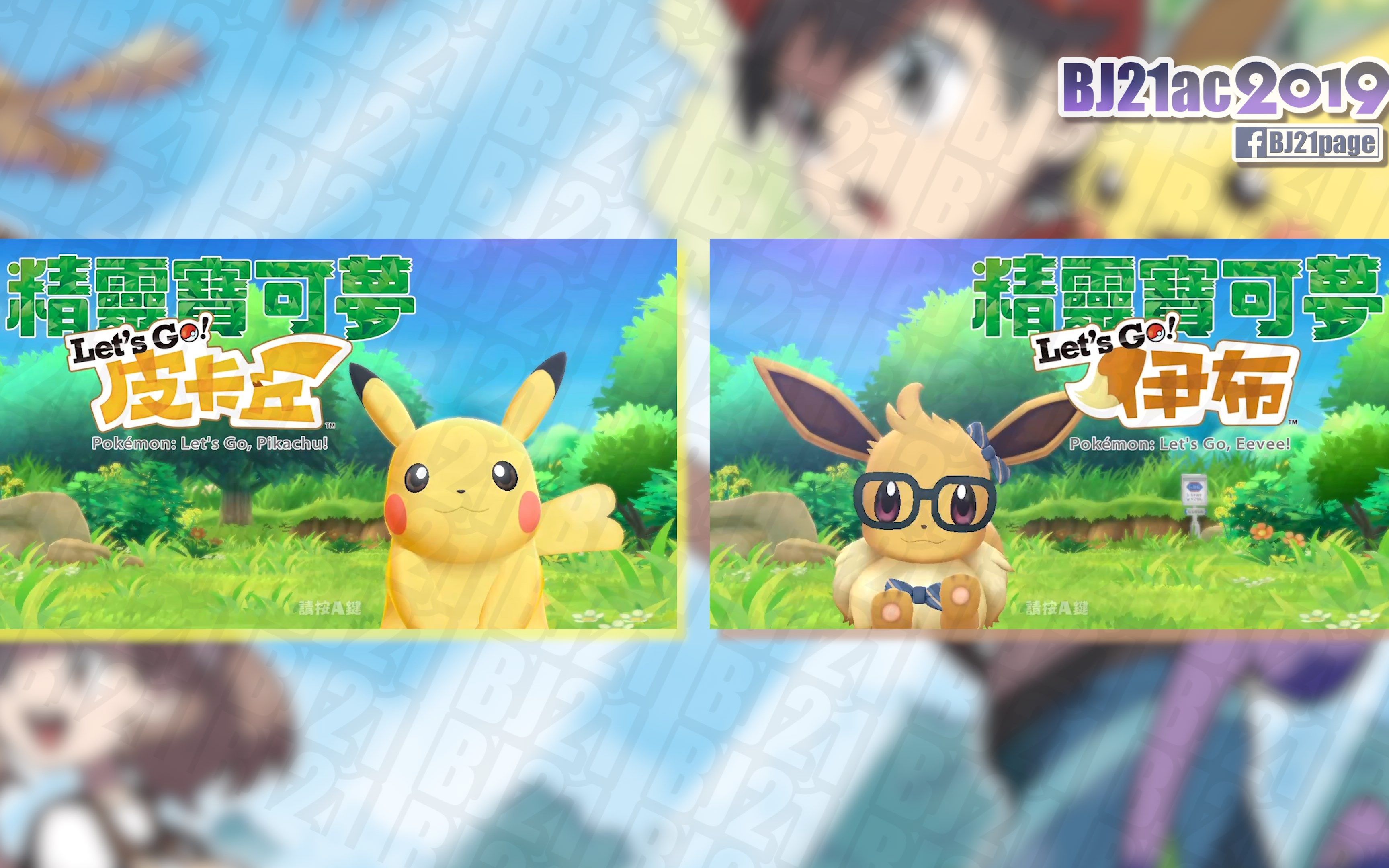 [图]精靈寶可夢 Let's Go! 皮卡丘／伊布 主題畫面 Pokemon LPLE Title Screens (超清)(MAD)[繁中版 CHT Ver.]