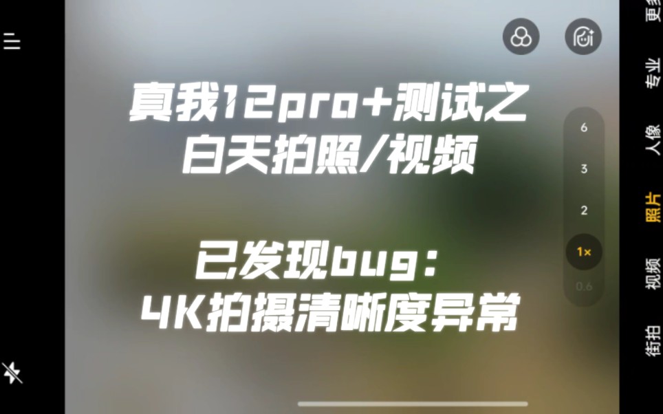 [图]真我12pro+的性能极限被我找到了？"录屏+录视频"触发严重卡顿！致命bug？长焦4K清晰度不如1080P！真我12pro+白天拍照测试，望远能力到底如何？