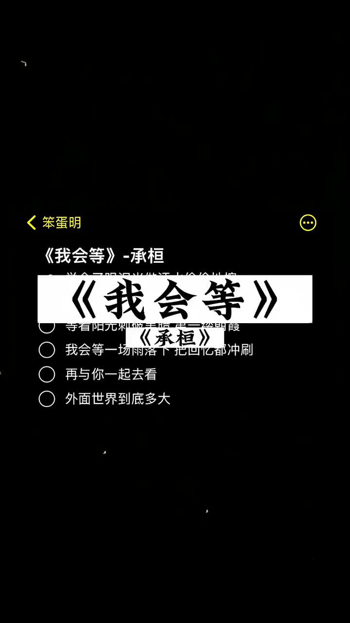 [图]枯木会逢春 相逢的人也会再相逢 我会等枯树生出芽开出新的花 伴奏 我会等