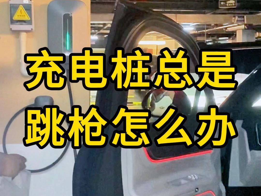 充电桩总是跳枪怎么办?总是充不满!青岛充电桩安装销售一站式服务,青岛地区预约免费𐟆“上门勘测!哔哩哔哩bilibili