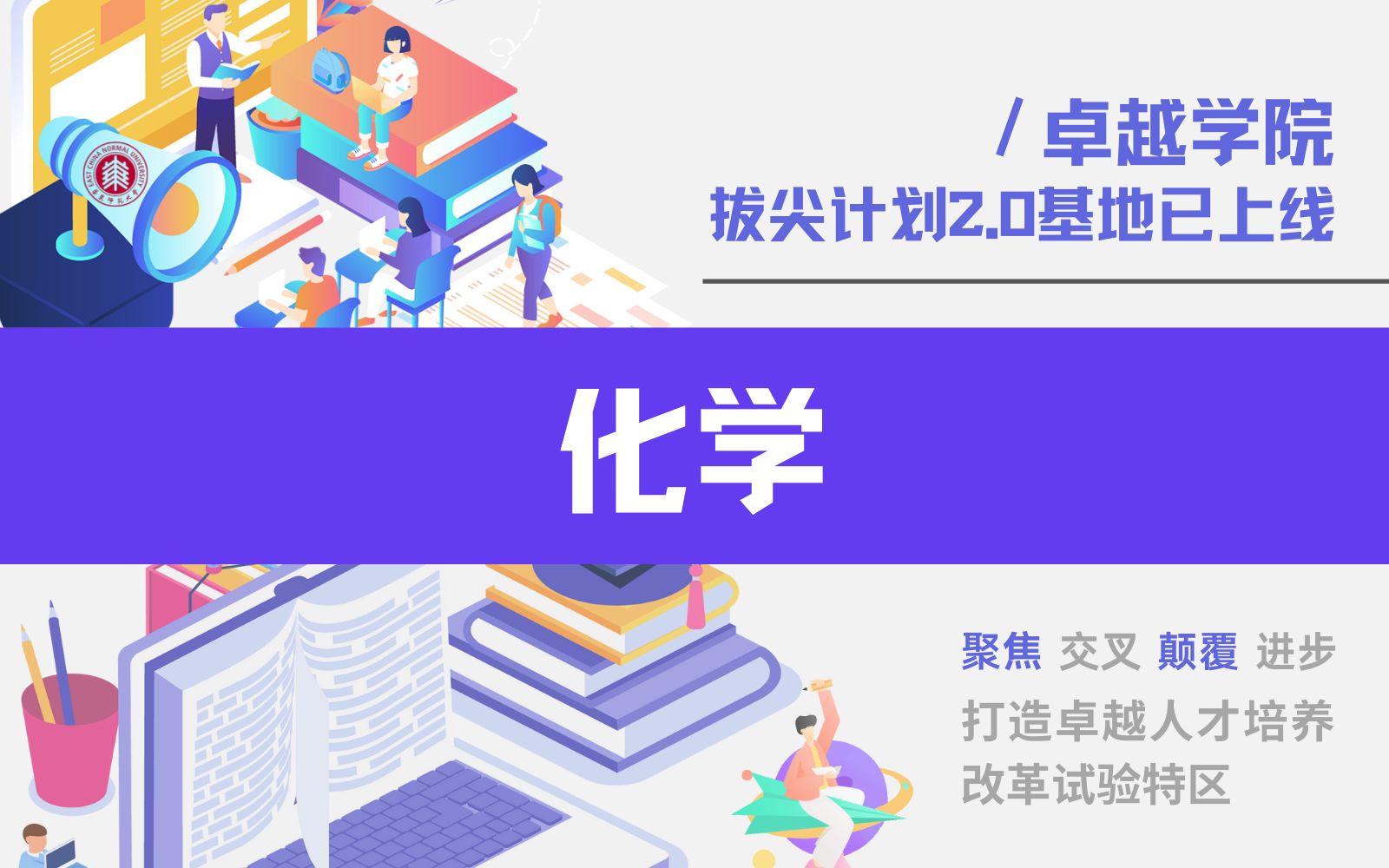 加速青春梦想,催化卓越人才.华东师范大学化学拔尖基地等你来!哔哩哔哩bilibili