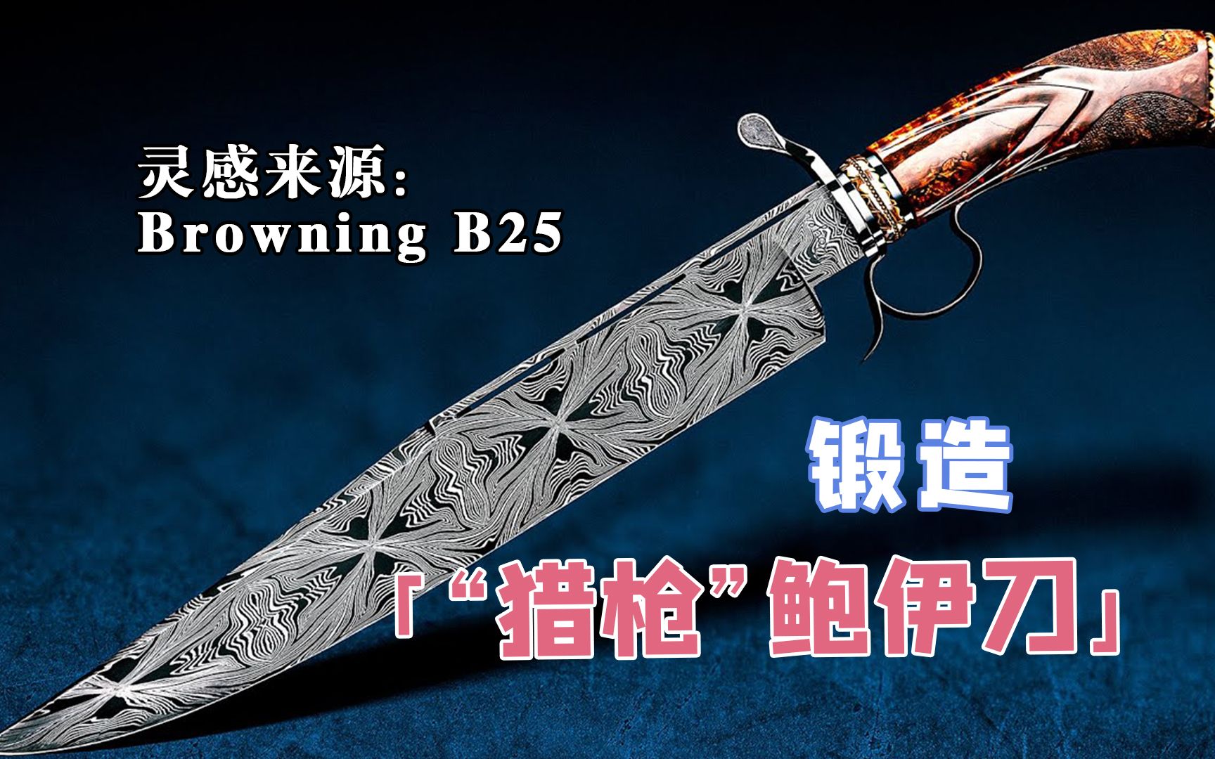 受到霰弹枪的启发,锻造了一把绝美的猎枪鲍伊刀,那是相当炸裂【本期大神:KyleRoyerKnives 凯哥 & J·Royer 凯爸】-麦克斯 ...