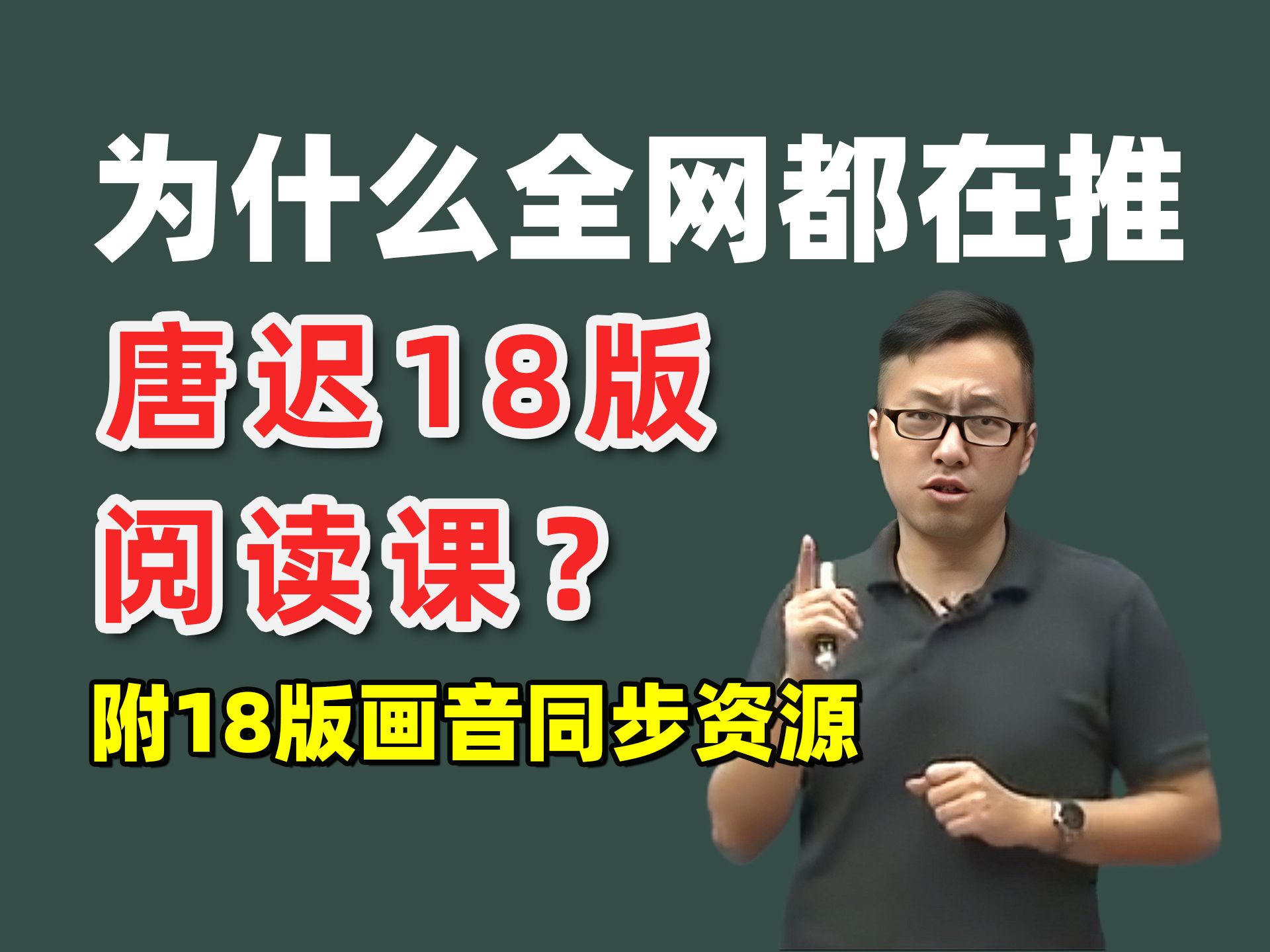 [图]唐迟18版阅读课真的有那么神吗？