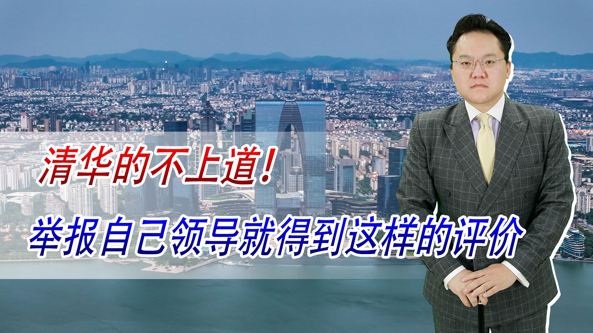 清华的不上道!举报自己领导就得到这样的评价,还被列入群防群控哔哩哔哩bilibili