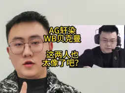 Download Video: AG轩染跟WB贝克曼也太像了吧？一向脸盲的我，看着都有点儿恍惚了！